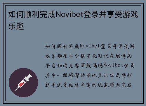如何顺利完成Novibet登录并享受游戏乐趣