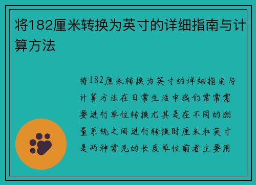 将182厘米转换为英寸的详细指南与计算方法